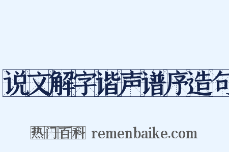 说文解字谐声谱序造句是什么意思的图片